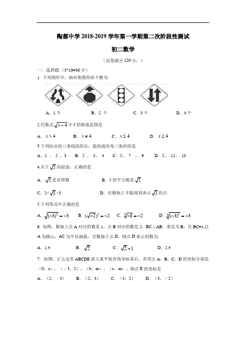 18—19学年上学期八年级第二次阶段性测试数学试题(附答案)