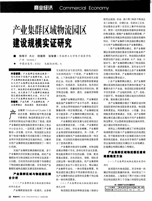 产业集群区域物流园区建设规模实证研究