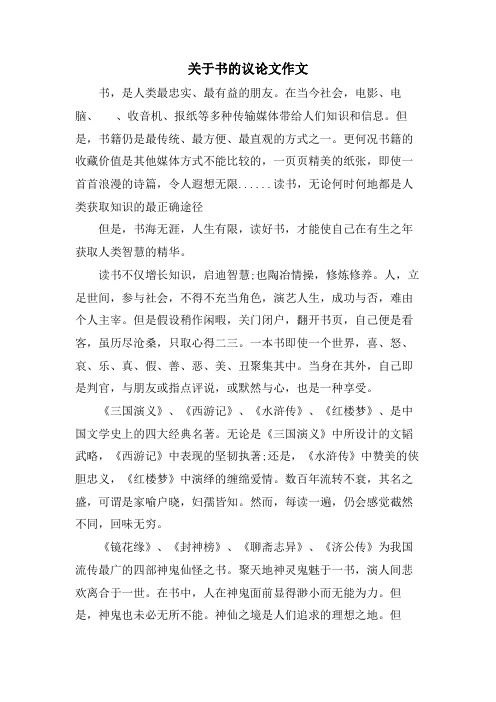 关于书的议论文作文