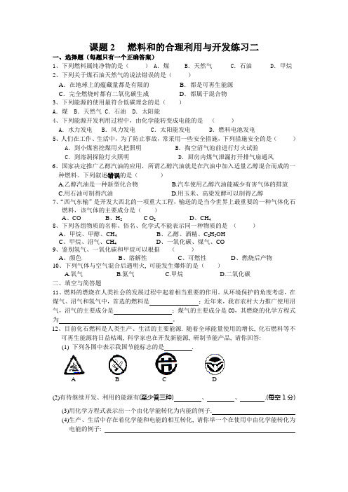 人教版化学-九年级上册化学上册第七单元课题2 燃料的合理利用与开发2(同步练习)