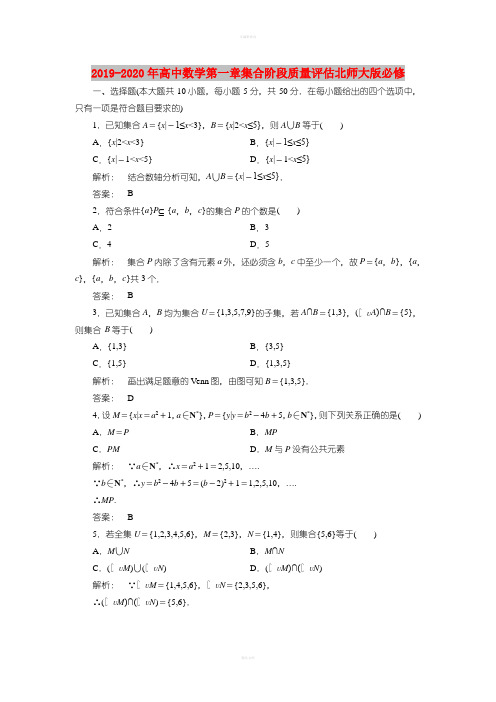 2019-2020年高中数学第一章集合阶段质量评估北师大版必修