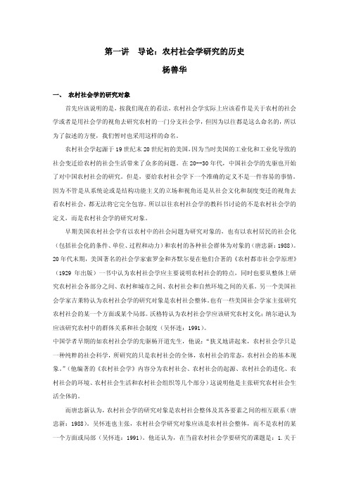 第一讲 导论：农村社会学研究的历史