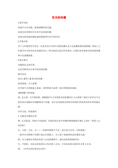 七年级科学下册3.2阳光的传播教学设计2(新版)华东师大版