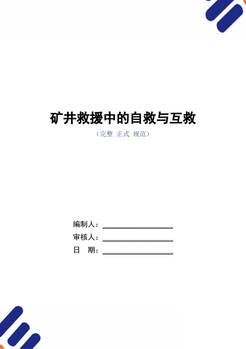 矿井救援中的自救与互救(word版)