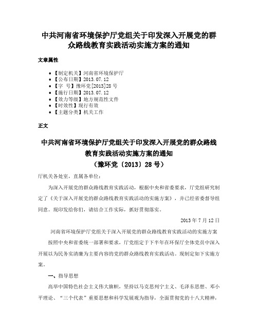 中共河南省环境保护厅党组关于印发深入开展党的群众路线教育实践活动实施方案的通知