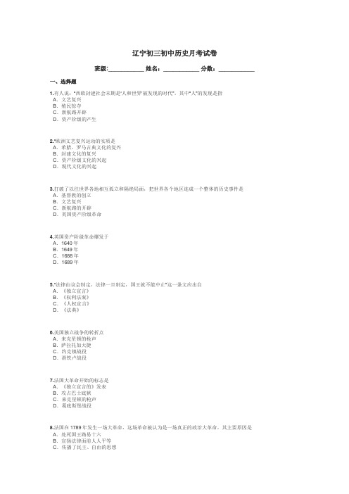 辽宁初三初中历史月考试卷带答案解析
