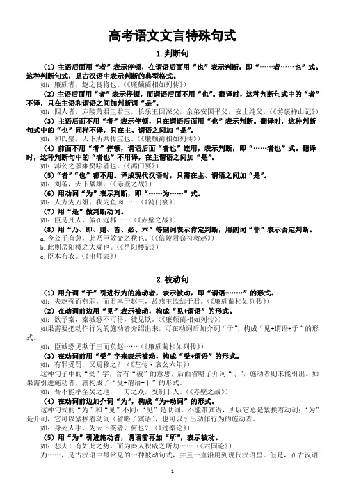 高中语文高考文言文特殊句式讲解(共四大类)