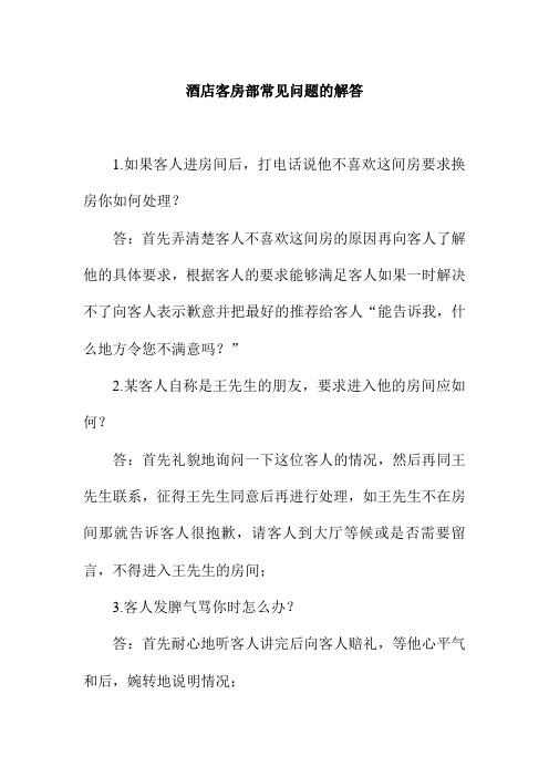 酒店客房部常见问题的解答