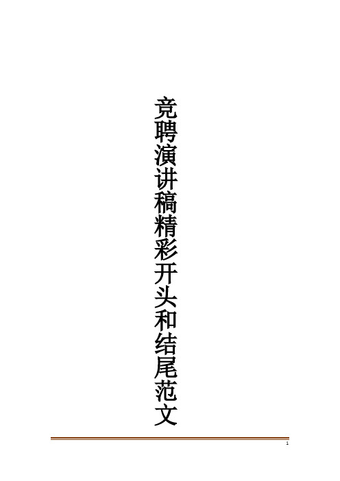 竞聘演讲稿精彩开头和结尾范文