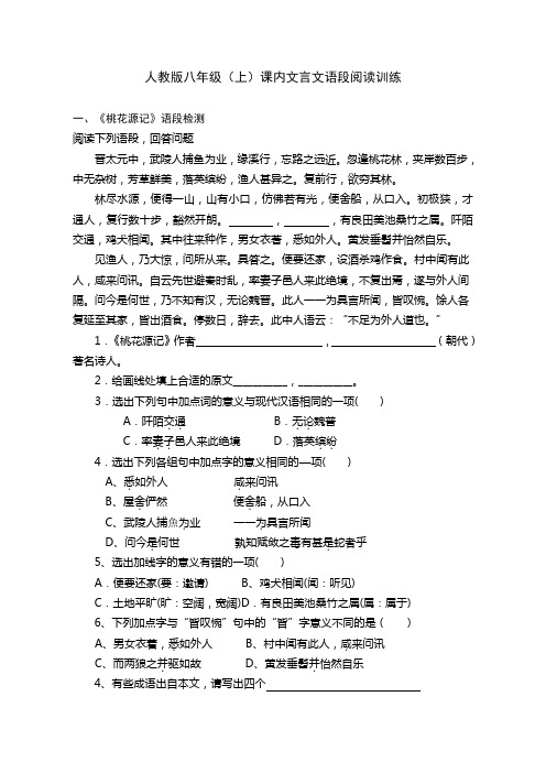 人教版初中语文八年级上册课内文言文语段阅读训练试题全册