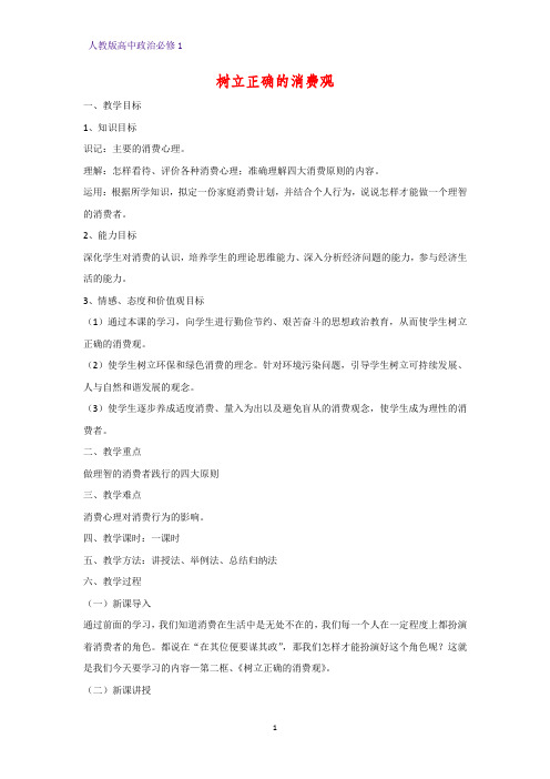 人教版高中政治必修1精品教学设计3：3.2 树立正确的消费观教案