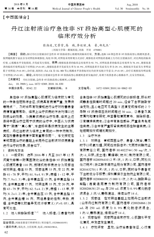 丹红注射液治疗急性非ST段抬高型心肌梗死的临床疗效分析