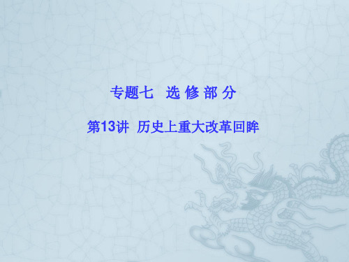 高考历史新课标二轮知识突破课件第13讲  历史上重大改革回眸(85张PPT)