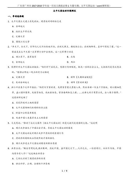 广东省广州市2017-2018学年高一历史人教版必修1专题专测：太平天国运动(word解析版)
