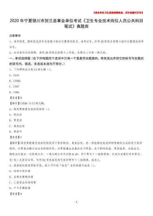 2020年宁夏银川市贺兰县《卫生专业技术岗位人员公共科目笔试》真题