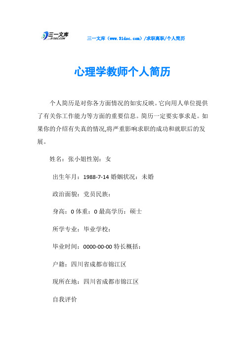 个人简历心理学教师个人简历