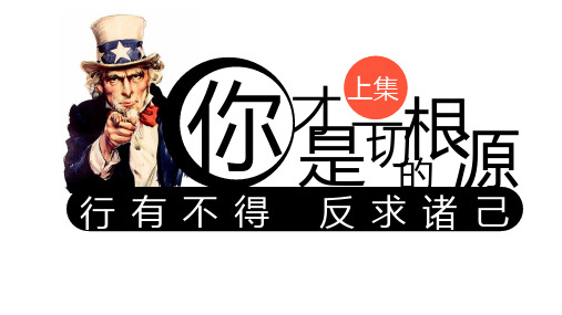 你才是一切的根源一行有不得反求诸己