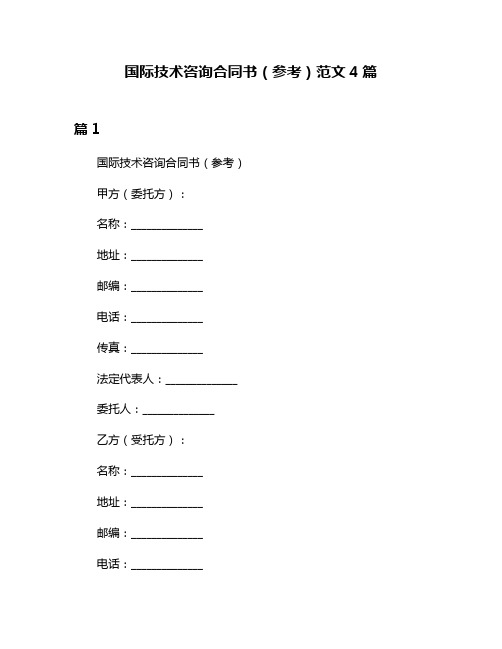 国际技术咨询合同书(参考)范文4篇