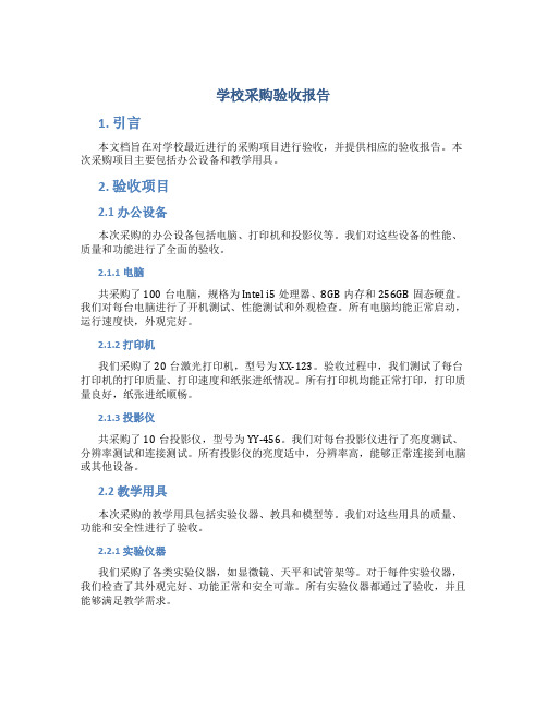 学校采购验收报告