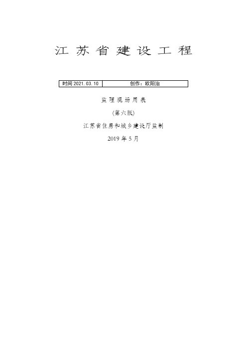 江苏省建设工程监理现场用表(第六版)之欧阳治创编