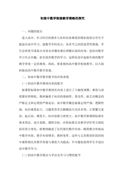 初高中数学衔接教学策略论文