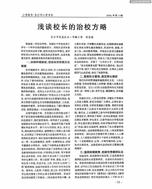 浅谈校长的治校方略