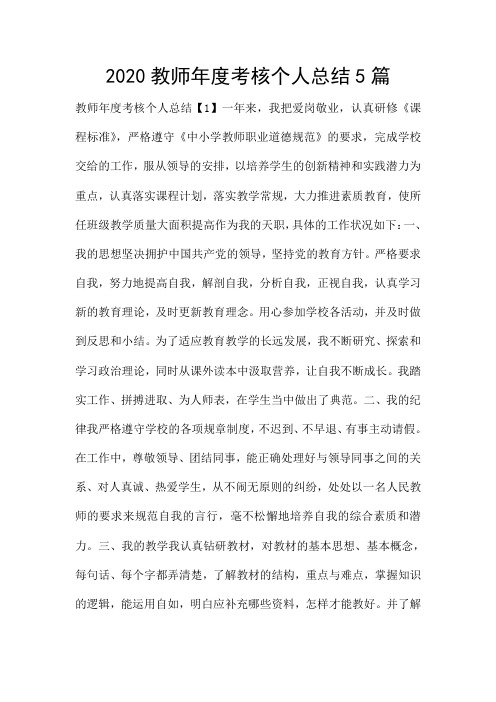 2020教师年度考核个人总结5篇
