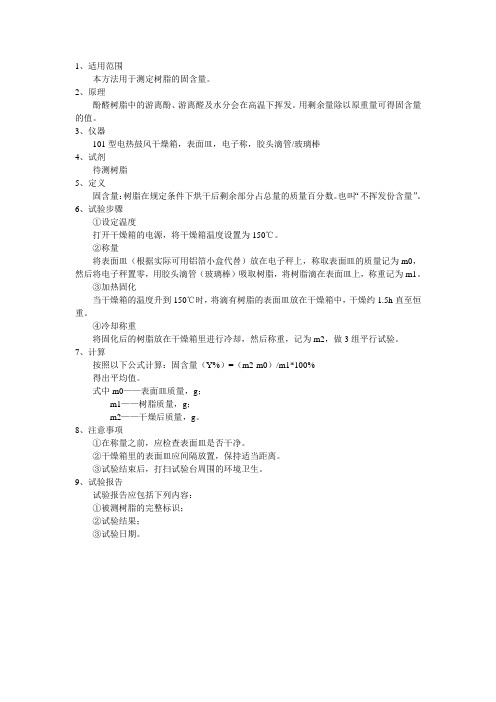 酚醛树脂固体含量的测定