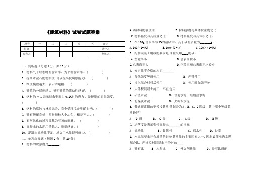 建筑材料试卷试题答案