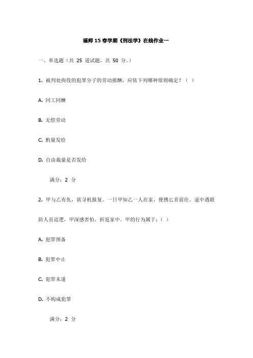 福师15春学期《刑法学》在线作业一试卷(更新)