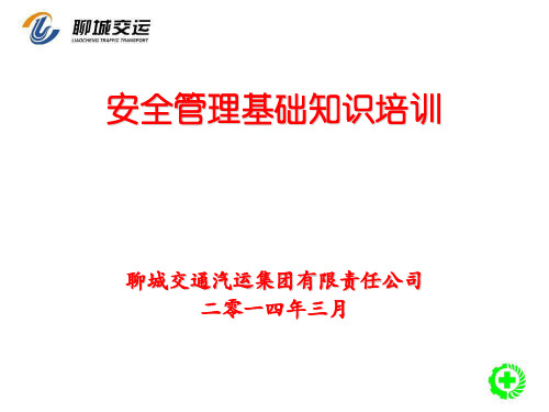 安全管理基础知识培训课件