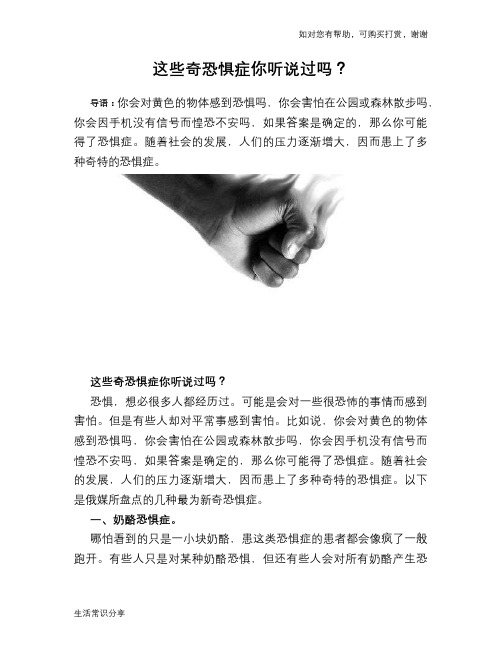这些奇恐惧症你听说过吗？