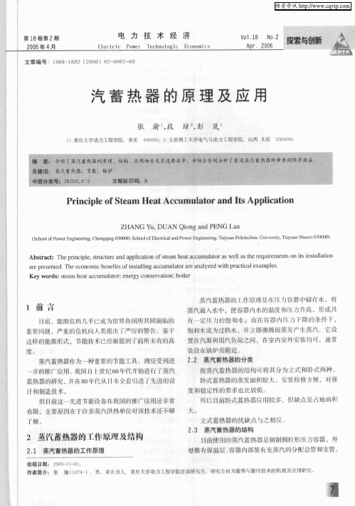 汽蓄热器的原理及应用