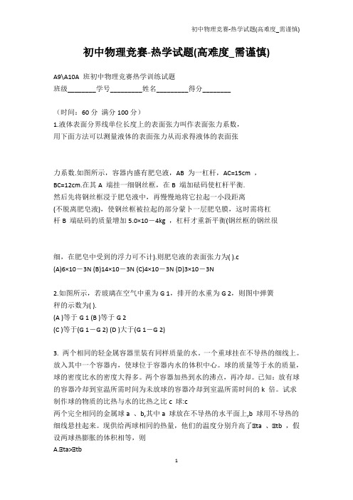 学科竞赛-初中物理竞赛-热学试题(高难度_需谨慎)