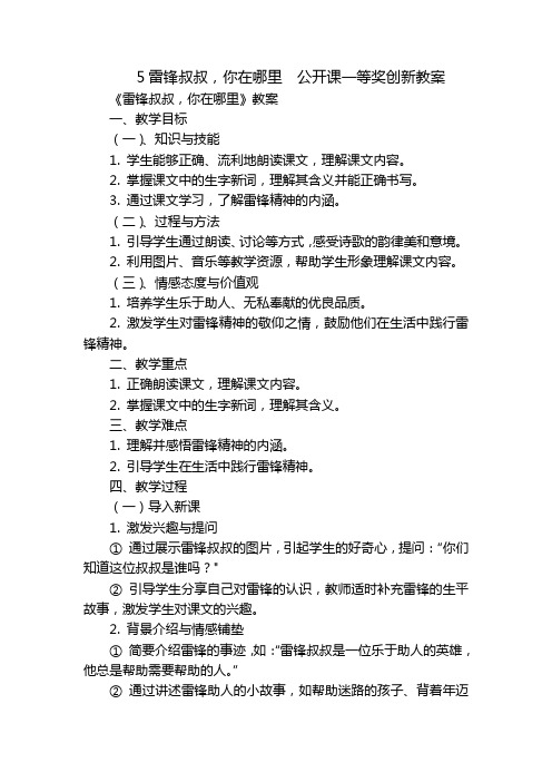 5雷锋叔叔,你在哪里公开课一等奖创新教案