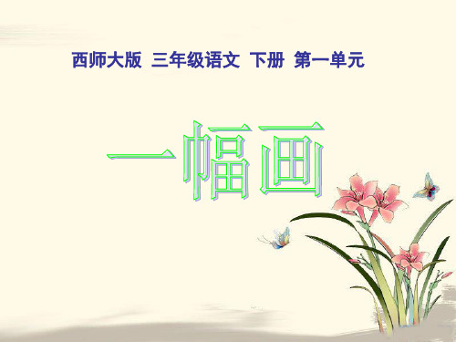 西师大版小学三年级下册语文第4课《一幅画PPT课件》