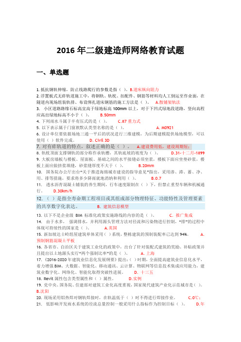 2016二级建造师网络继续教育