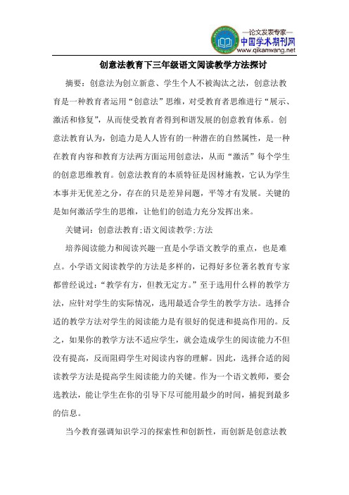 创意法教育下三年级语文阅读教学方法探讨