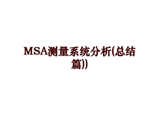 MSA测量系统分析(总结篇))