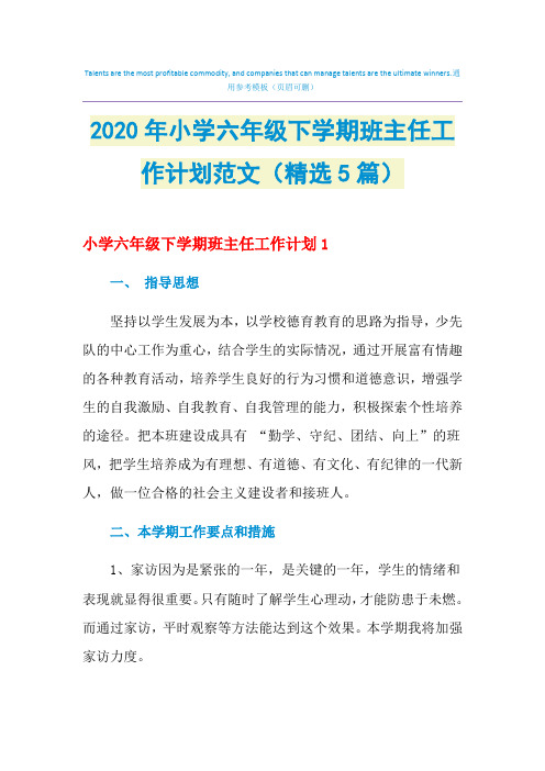 2021年小学六年级下学期班主任工作计划范文(精选5篇)