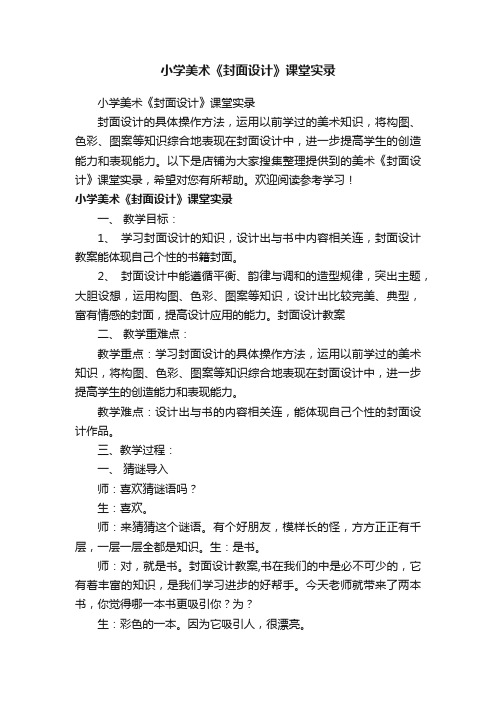 小学美术《封面设计》课堂实录