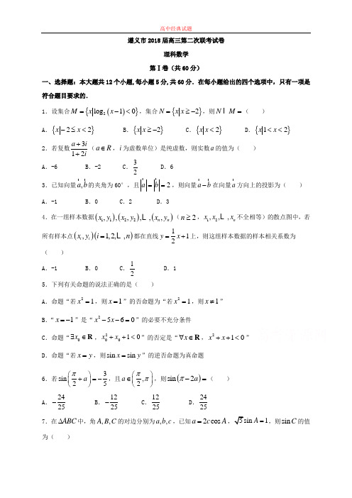【精选高中试题】贵州省遵义市高三上学期第二次联考数学(理)试题Word版含答案
