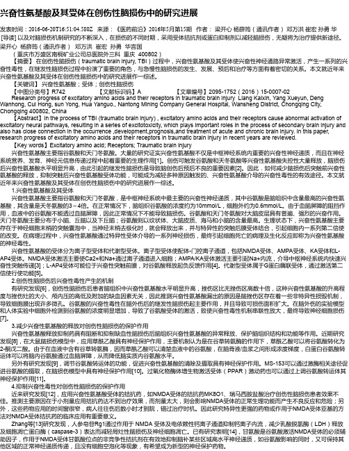 兴奋性氨基酸及其受体在创伤性脑损伤中的研究进展