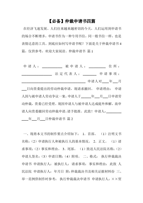 【必备】仲裁申请书四篇