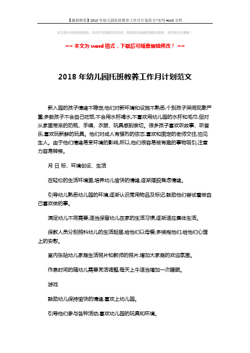 【最新推荐】2018年幼儿园托班教养工作月计划范文-实用word文档 (4页)