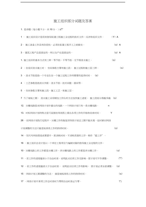 施工组织部分试题及答案