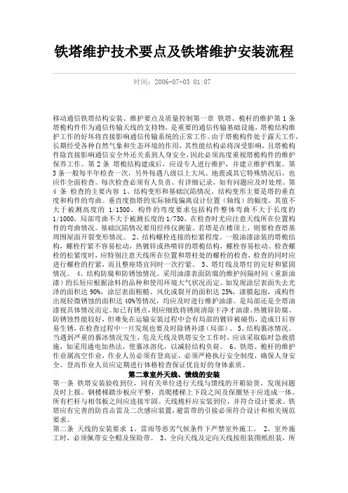 铁塔维护技术要点及铁塔维护安装流程