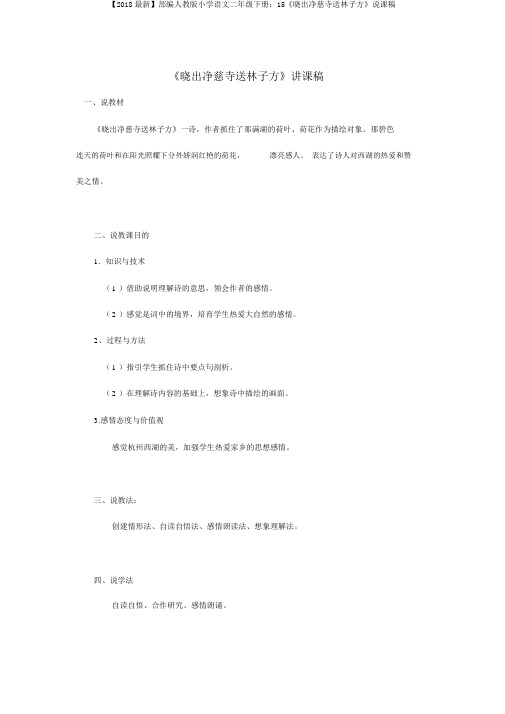 【2018最新】部编人教版小学语文二年级下册：15《晓出净慈寺送林子方》说课稿