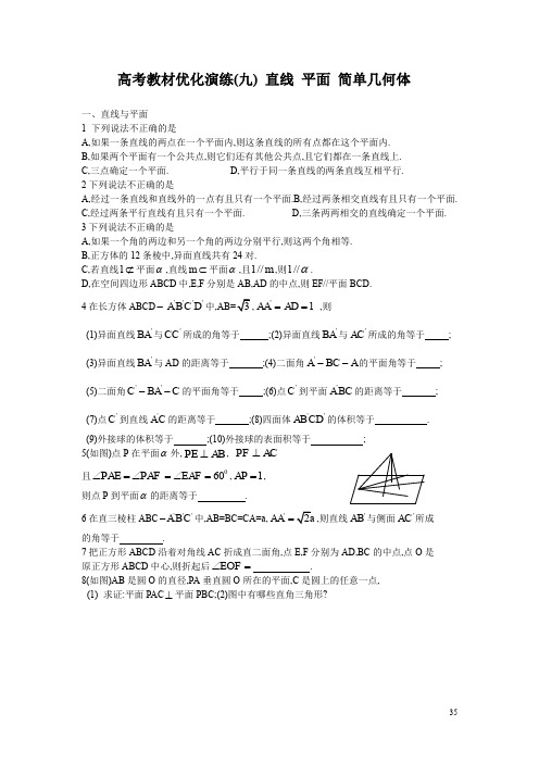 回归教材：高考教材优化演练(九) 直线 平面 简单几何体(附答案)