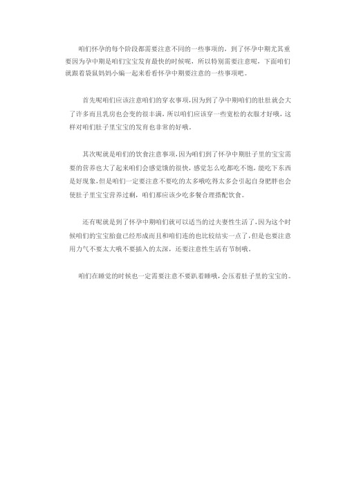 怀孕中期必须要注意的事项